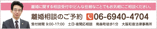 06-6940-4704│離婚に関する相談受付中!どんな些細なことでもお気軽にご相談ください。