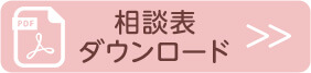 相談表ダウンロード