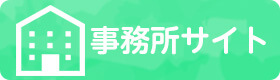 事務所サイト