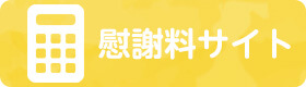 慰謝料サイト