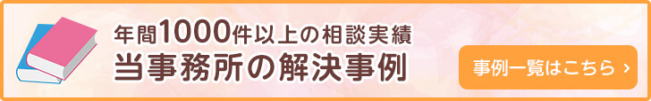 年間700件以上の相談実績 当事務所の解決事例 事例一覧はこちら
