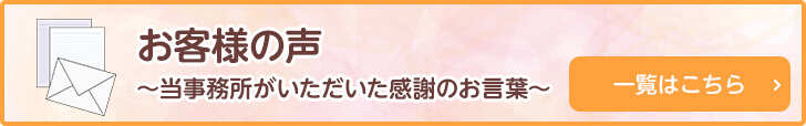 お客様の声~当事務所がいただいた感謝のお言葉~ 一覧はこちら