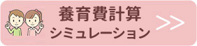 養育費計算シミュレーション